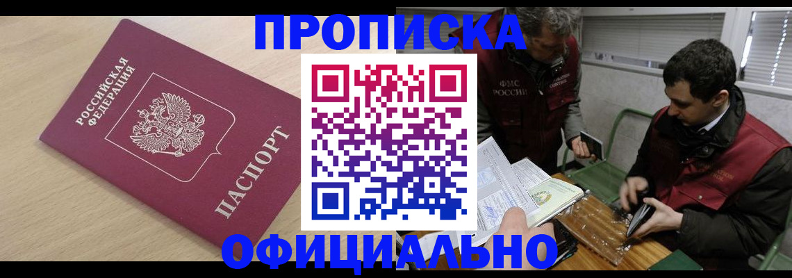 прописка для работы в Павлово